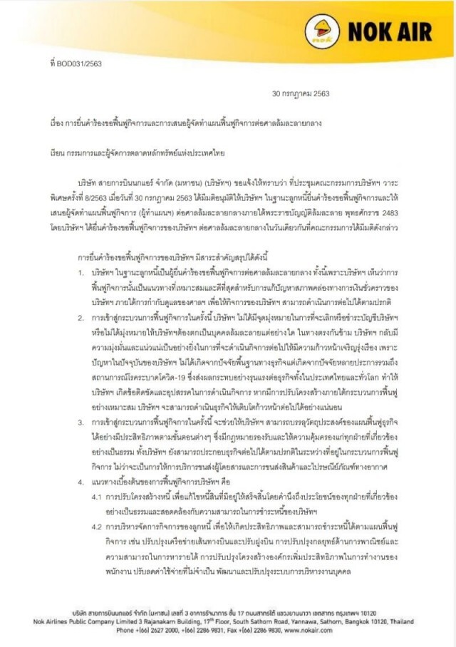 "นกแอร์" แจง 5 ประเด็น ยื่นฟื้นฟูกิจการ ต่อศาลล้มละลายกลาง