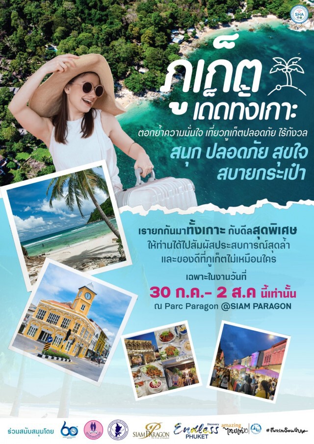 'ภูเก็ต' นำร่องโมเดลฟื้นฟูท่องเที่ยวเชิงรุก