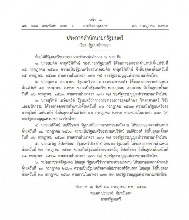 ราชกิจจานุเบกษา ประกาศ 6 รัฐมนตรีขอลาออกจากตำแหน่ง