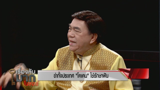 "ดร.เสรี - ทนาย" ลั่น "โคเคน" รักษาฟันแค่ปาหี่