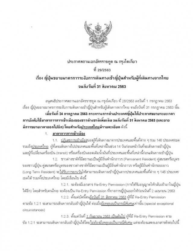ญี่ปุ่นขยายมาตรการระงับการเดินทางเข้าประเทศสำหรับผู้ที่เดินทางจากไทย