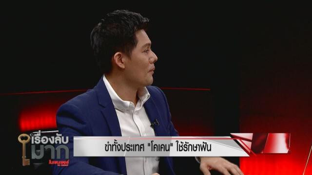"ดร.เสรี - ทนาย" ลั่น "โคเคน" รักษาฟันแค่ปาหี่