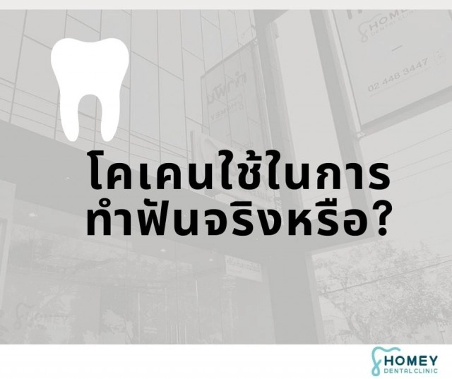 หมอยันชัด! "โคเคน" เคยใช้มาเมื่อ 100 กว่าปีที่แล้ว