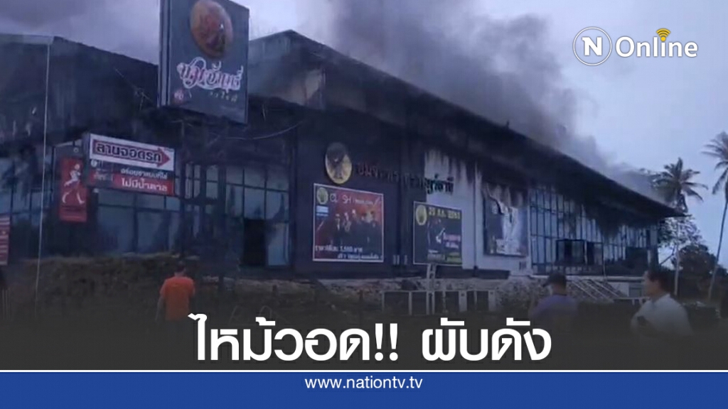 เพลิงไหม้ผับดังวอดทั้งหลังเสียหาย 25 ล้าน เพลิงไหม้ผับดังวอดทั้งหลังเสียหาย 25 ล้าน
