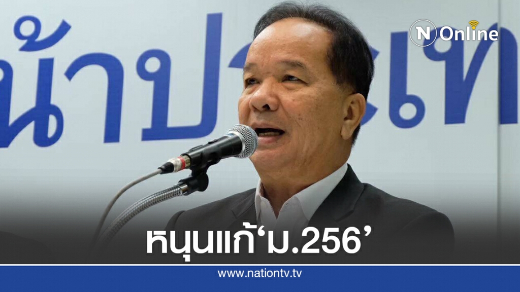 หนุนแก้ม.256เปิดทางร่างรัฐธรรมนูญใหม่ทั้งฉบับ