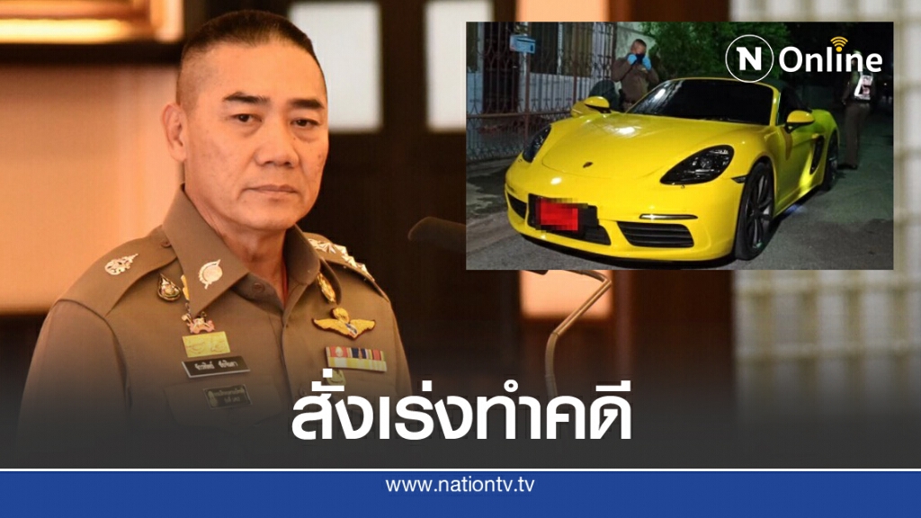 ผบ.ตร. สั่งเร่งสางคดี "ยิงถล่มปมธุรกิจ ทิ้งปอร์เช่" ผบ.ตร. สั่งเร่งสางคดี "ยิงถล่มปมธุรกิจ ทิ้งปอร์เช่"