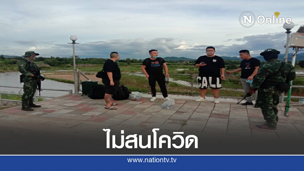 ไม่สนโควิดชาวจีนลักลอบข้ามน้ำเมยเข้าไทย ไม่สนโควิดชาวจีนลักลอบข้ามน้ำเมยเข้าไทย