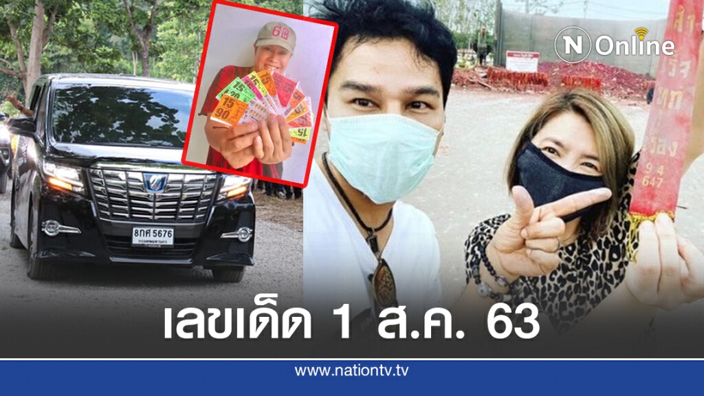 รวมเลขเด็ดโค้งสุดท้าย 1 ส.ค.63