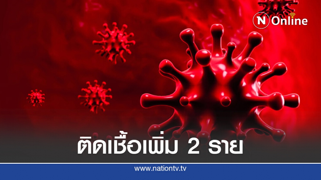 ศบค.เผยพบติดเชื้อโควิดรายใหม่ 2 ราย ศบค.เผยพบติดเชื้อโควิดรายใหม่ 2 ราย