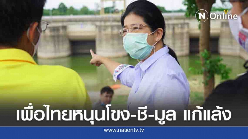 เพื่อไทยหนุนโครงการ‘โขง-เลย-ชี-มูล’หวังแก้แล้งอีสาน