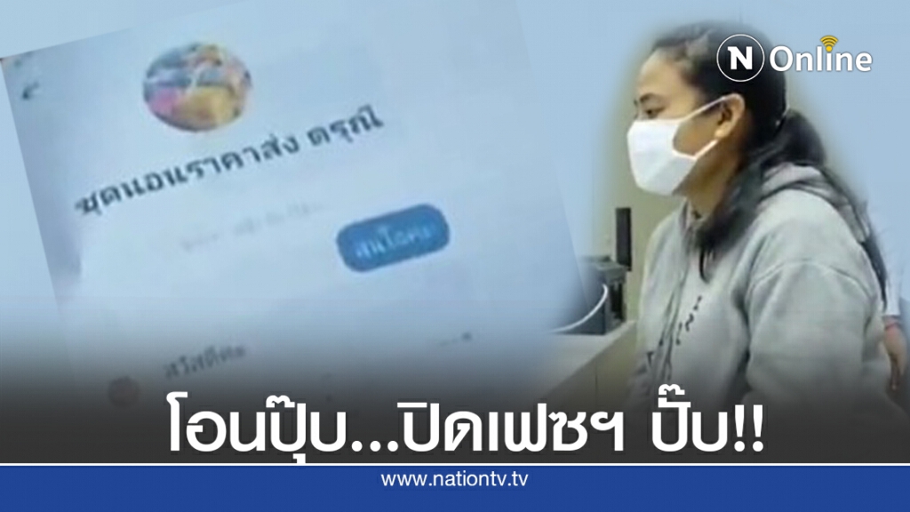 "โอนปุ๊บ ปิดเฟซหนีปั๊บ" สั่งชุดนอน 100 ชุด หวังหารายได้ "โอนปุ๊บ ปิดเฟซหนีปั๊บ" สั่งชุดนอน 100 ชุด หวังหารายได้
