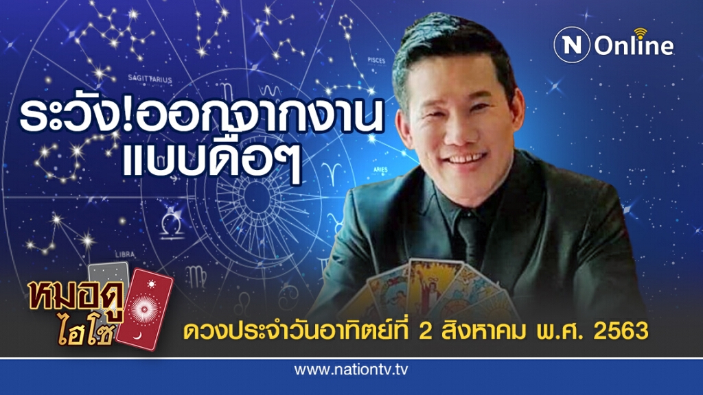 ดวงประจำวันอาทิตย์ที่ 2 สิงหาคม พ.ศ.2563 คนเกิดวันเสาร์ ช่วงนี้คิดเยอะและคิดมาก อยากจะเปลี่ยนงาน