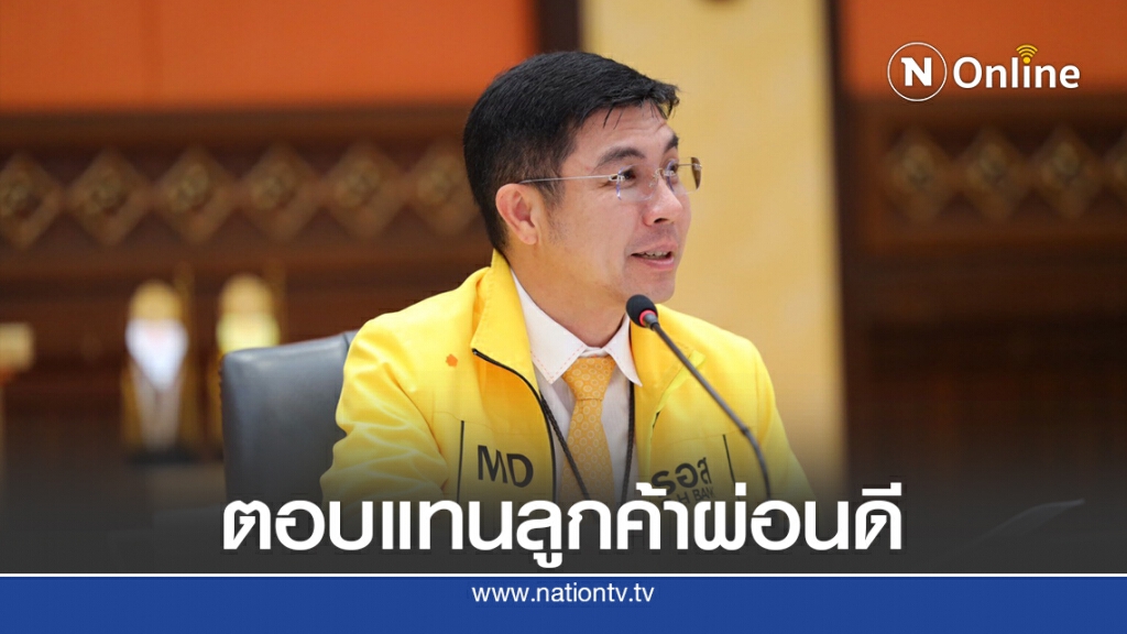 ธอส.คืนเงินลูกค้าผ่อนบ้านประวัติดีสูงสุด 1,000 บาท