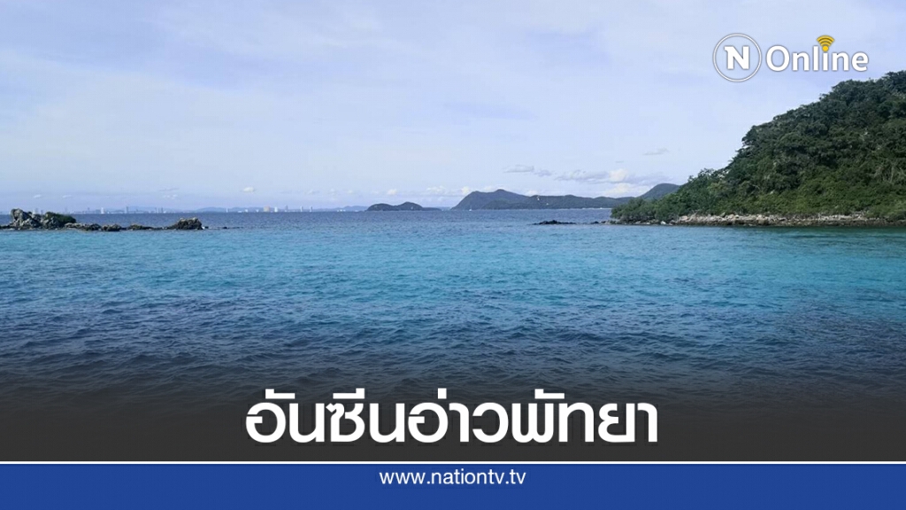 เร่งพลิกฟื้นพัทยา ดึงคนไทยกระตุ้นท่องเที่ยว