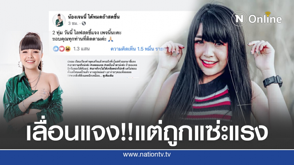 'เจนนี่'เลื่อนแจงดราม่า เจอโซเชียลเมนต์แรง