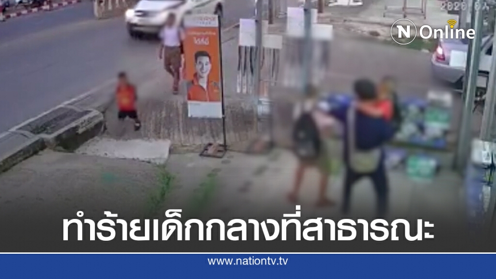 ภาพชัด ชายทำร้ายร่างกายเด็กริมถนน เร่งตามหาตัว เด็กน่วมทั้งเตะ ทั้งตบ