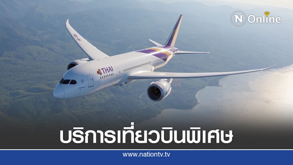 การบินไทยเปิดเที่ยวบินพิเศษ โคเปนเฮเกน-ไทเป