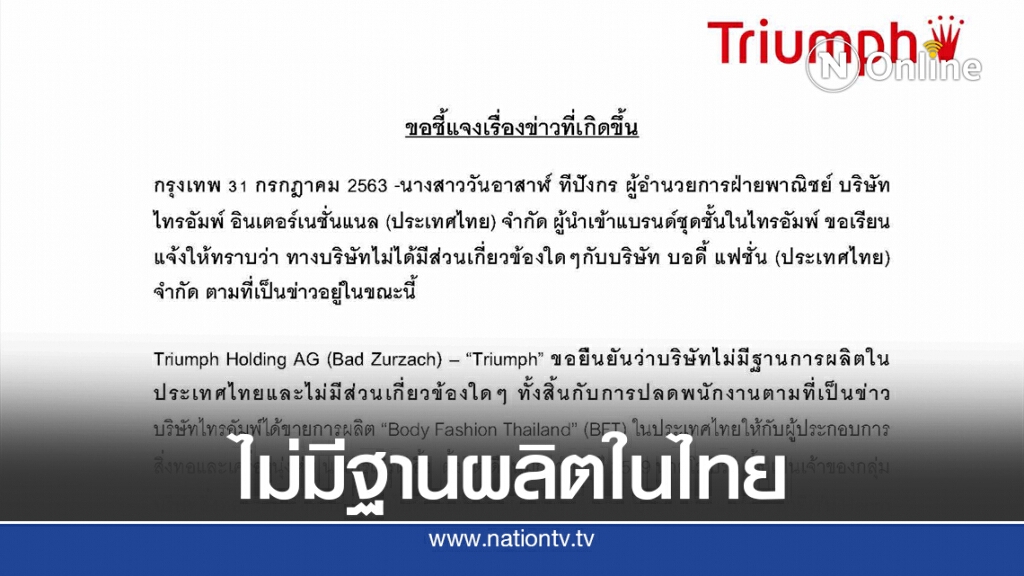 'ไทรอัมพ์' แจงไม่เกี่ยวลอยแพพนักงาน