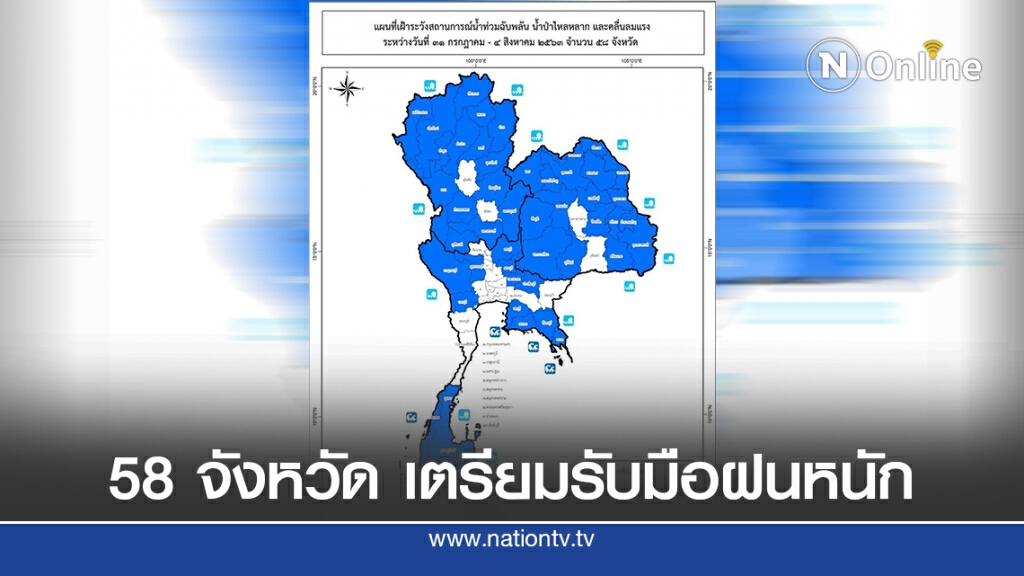 58 จังหวัด เตรียมรับมือฝนตกหนัก น้ำท่วมฉับพลัน - น้ำป่าไหลหลาก