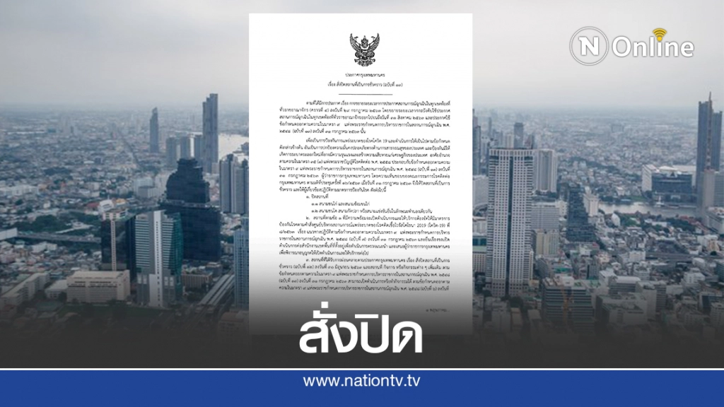 กทม.ออกประกาศปิดสถานที่เป็นการชั่วคราว กทม.ออกประกาศปิดสถานที่เป็นการชั่วคราว