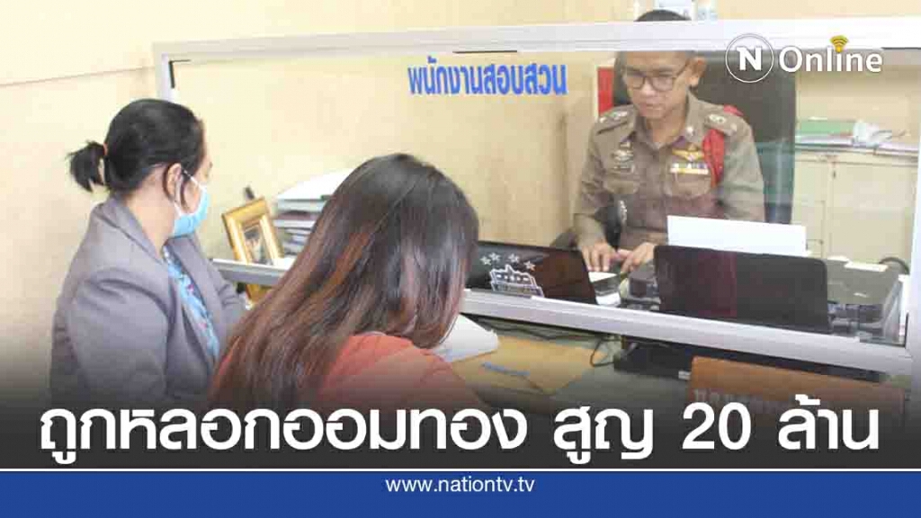 ชาวโคราชถูกหลอกออมทอง สูญ 20ล้าน