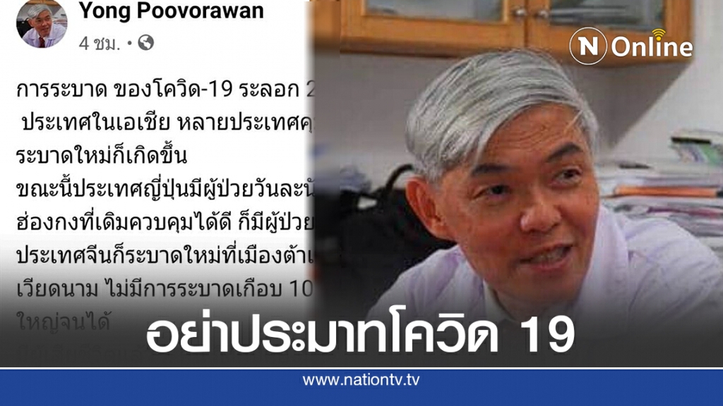 "หมอยง" เตือนอย่าประมาทโควิด19 "หมอยง" เตือนอย่าประมาทโควิด19