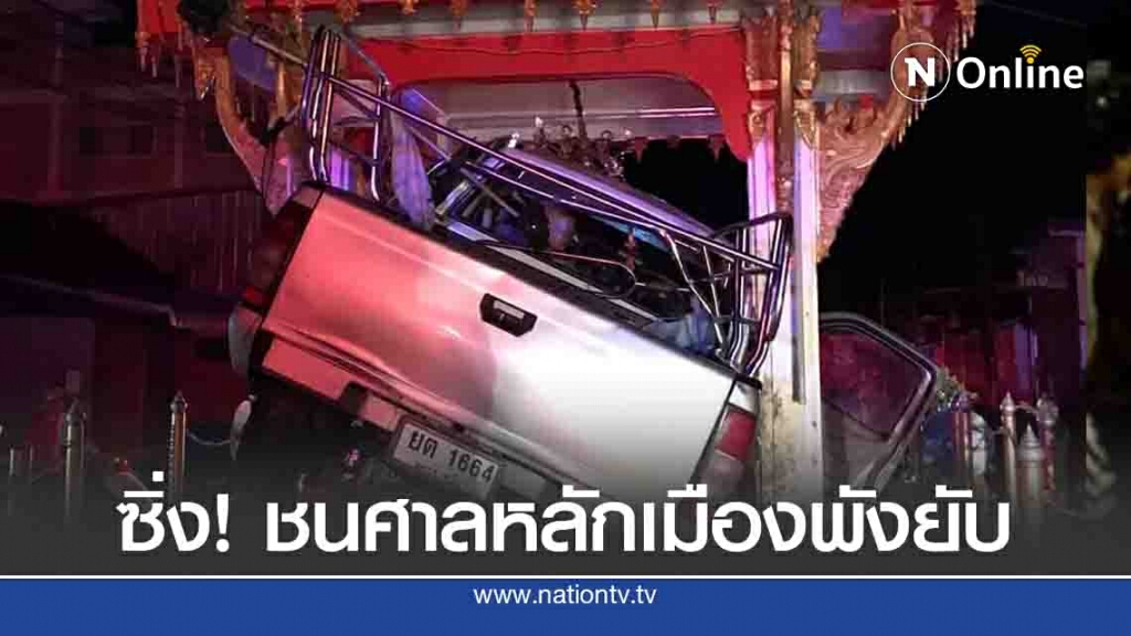 หนุ่มซิ่งกระบะทะลุศาลหลักเมือง