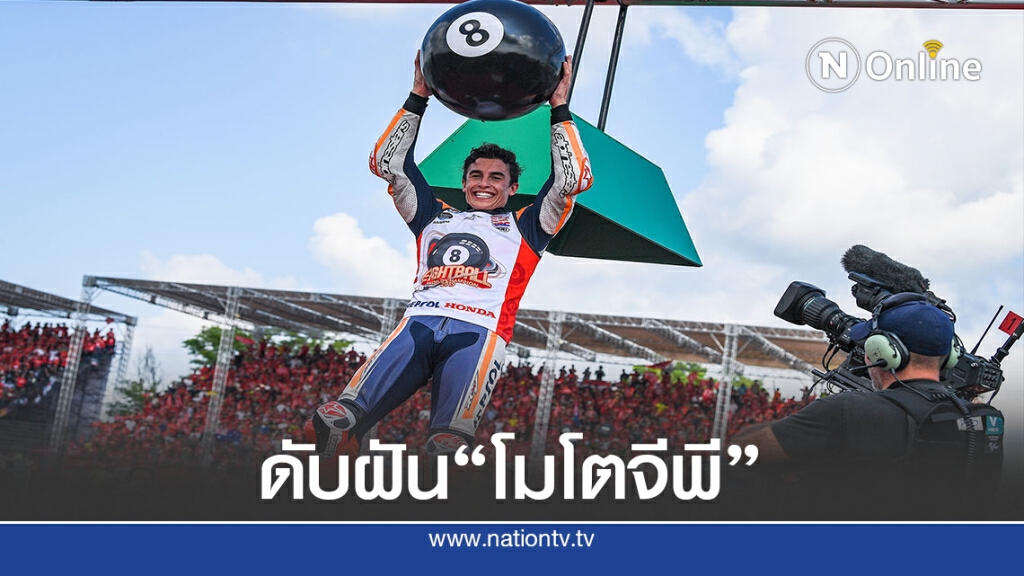 "ดอร์นาสปอร์ต"ประกาศยกเลิกดวลความเร็ว" โมโตจีพี" ในไทย