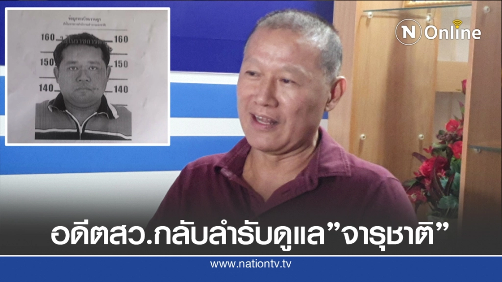 อดีต สว.คนดังกลับลำรับดูแล"จารุชาติ"