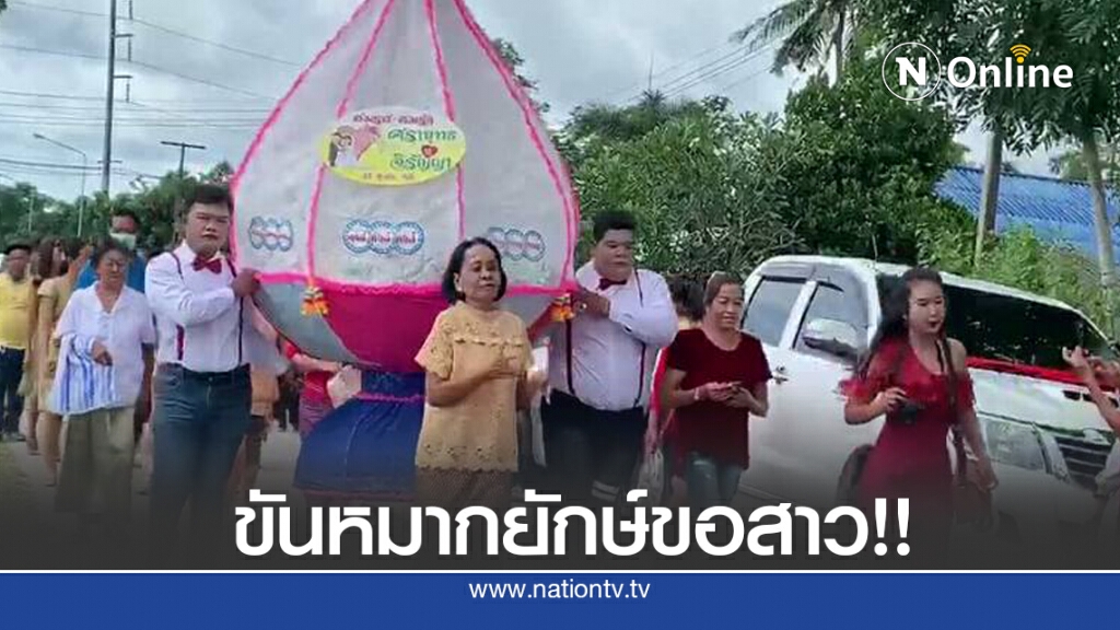 เจ้าบ่าวสุดอัดอั้น ยกขันหมากยักษ์ขอเจ้าสาว เจ้าบ่าวสุดอัดอั้น ยกขันหมากยักษ์ขอเจ้าสาว