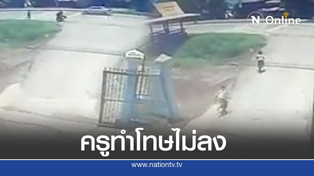 วงจรปิดจับภาพ 2 นร.ชาย วิ่งออกนอก รร. ทำไม้เรียวในมือครูสั่น แต่สุดท้ายพูดไม่ออก