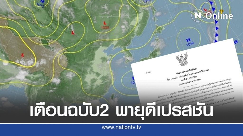 อุตุฯ เตือนฉบับ2 พายุระดับ 2(ดีเปรสชัน) บริเวณทะเลจีนใต้ตอนบน มีผลกระทบถึง 4 ส.ค.