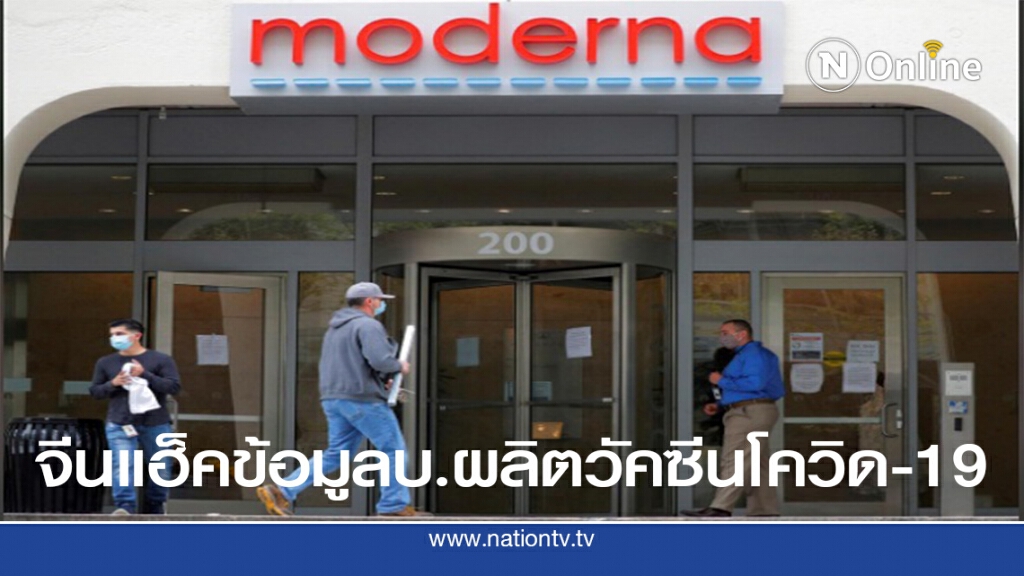แฮ็คเกอร์จีนเล่นงานบริษัทโมเดิร์น่าที่ผลิตวัคซีนโควิด-19 แฮ็คเกอร์จีนเล่นงานบริษัทโมเดิร์น่าที่ผลิตวัคซีนโควิด-19