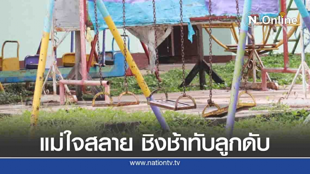 พ่อแม่ใจสลายชิงช้าล้มทับลูกชาย ป.1 ดับ