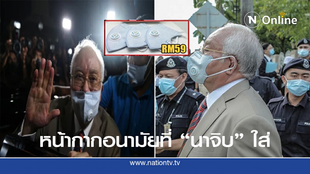 หน้ากากอนามัยของอดีตนายกรัฐมนตรีมาเลเซีย นาจิบ ราซัค หน้ากากอนามัยของอดีตนายกรัฐมนตรีมาเลเซีย นาจิบ ราซัค