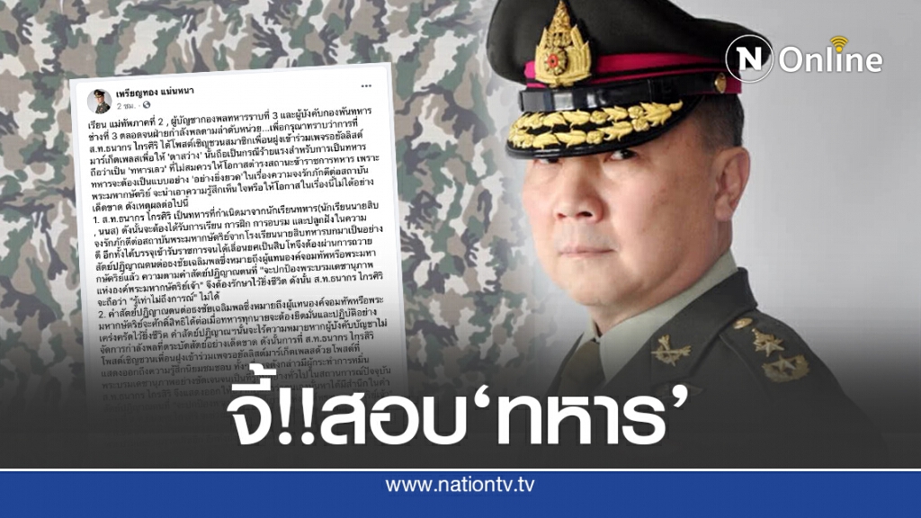 'หมอเหรียญทอง'จี้แม่ทัพภาค 2 สอบ'ส.ท.ธนากร'