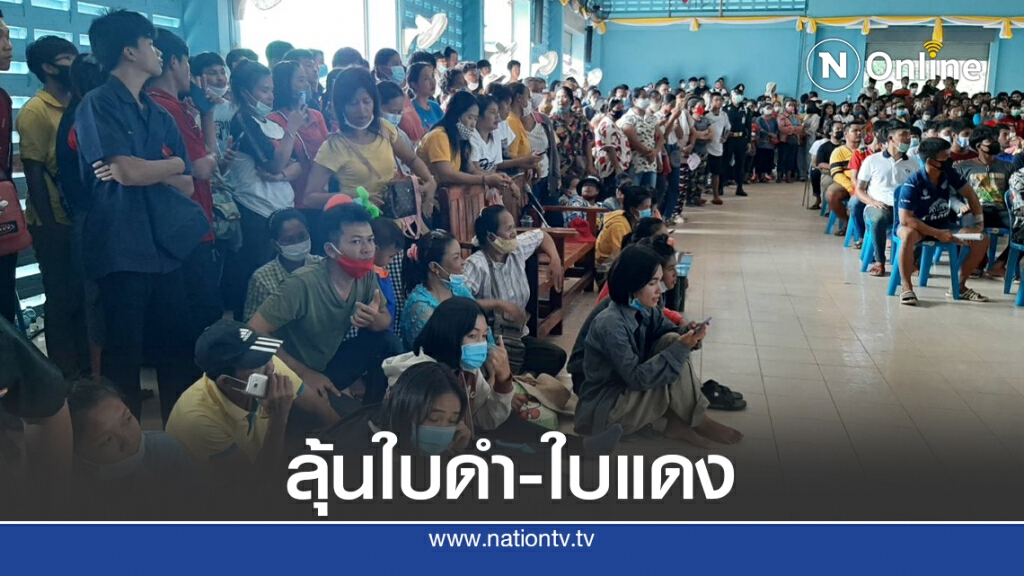 กองเชียร์แห่ล้นเฮลั่นลุ้นจับใบดำ-ใบแดง
