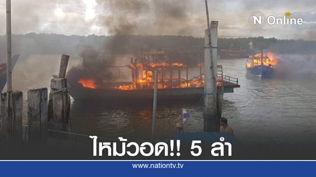 เรือทัวเบ็ดตกปลา ไหม้วอด 5 ลำ เร่งหาสาเหตุ เรือทัวเบ็ดตกปลา ไหม้วอด 5 ลำ เร่งหาสาเหตุ