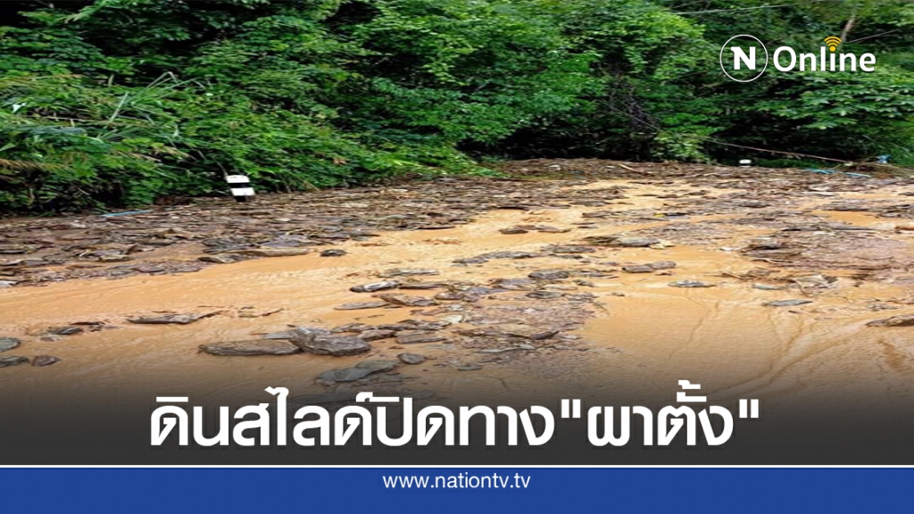 ดินสไลด์ปิดทาง"ผาตั้ง" ดินสไลด์ปิดทาง"ผาตั้ง"