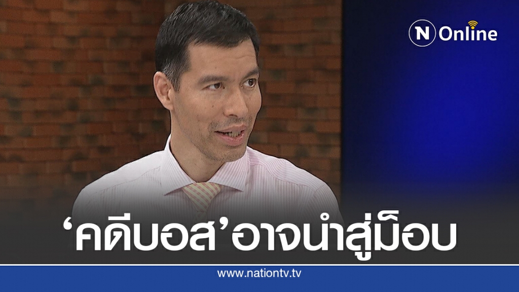 นักวิชาการหวั่น 'คดีบอส'ล่าช้าอาจจะก่อม็อบ