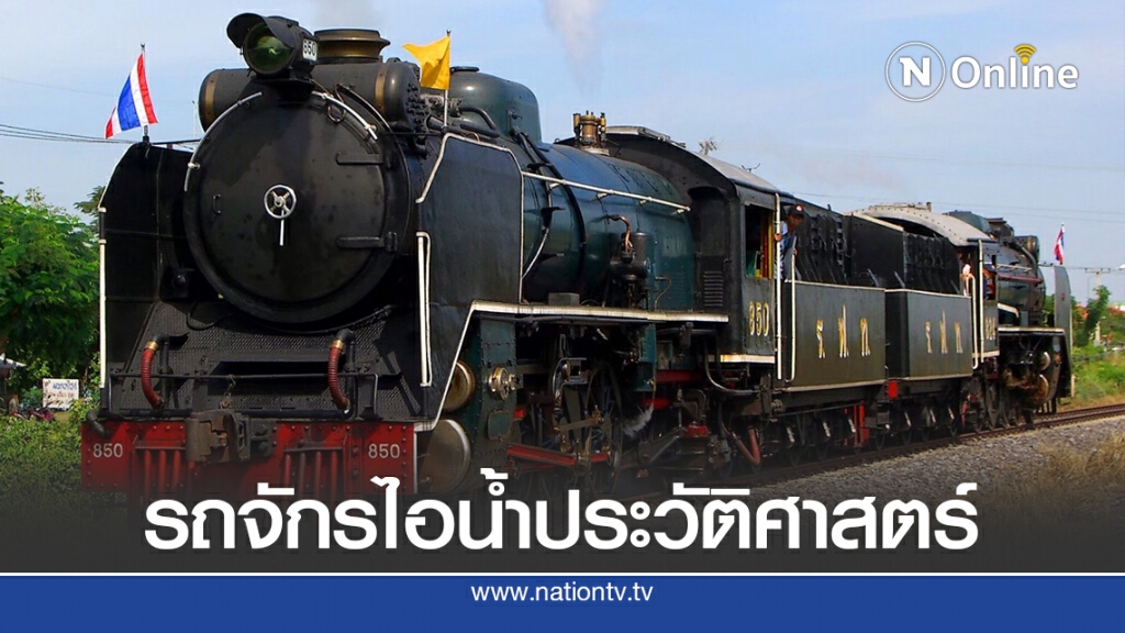 การรถไฟฯ เปิดจองตั๋วรถจักรไอน้ำพิเศษ กรุงเทพ – ฉะเชิงเทรา