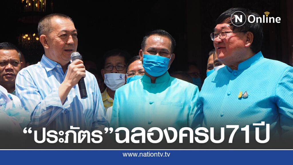 "รมช.ประภัตร"เปิดบ้านฉลองวันเกิดครบ 71 ปี "รมช.ประภัตร"เปิดบ้านฉลองวันเกิดครบ 71 ปี