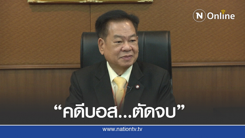 "อัยการ"ยันคดีบอสสิ้นสุด - รื้อต้องมีหลักฐานใหม่