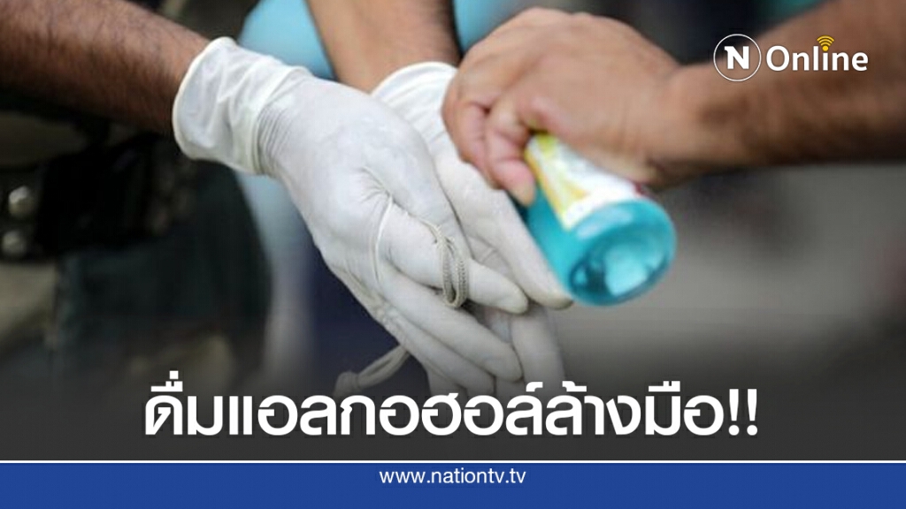 สลด!! ชาวอินเดียดับ เพราะดื่มแอลกอฮอล์ล้างมือแทนเหล้า