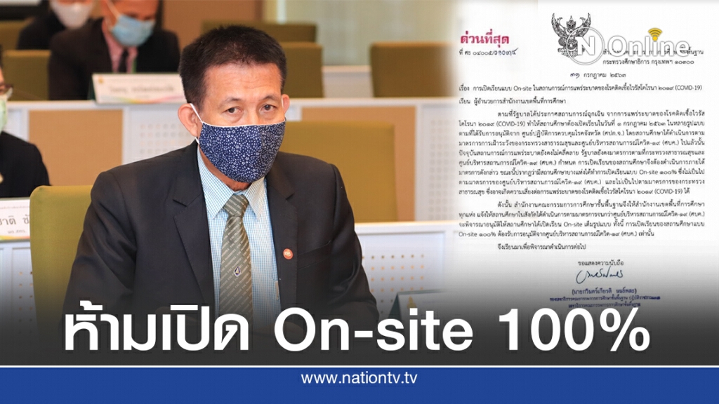 สพฐ.สั่งห้าม รร.ทั่วประเทศ เปิดเรียนเต็มรูปแบบ สพฐ.สั่งห้าม รร.ทั่วประเทศ เปิดเรียนเต็มรูปแบบ