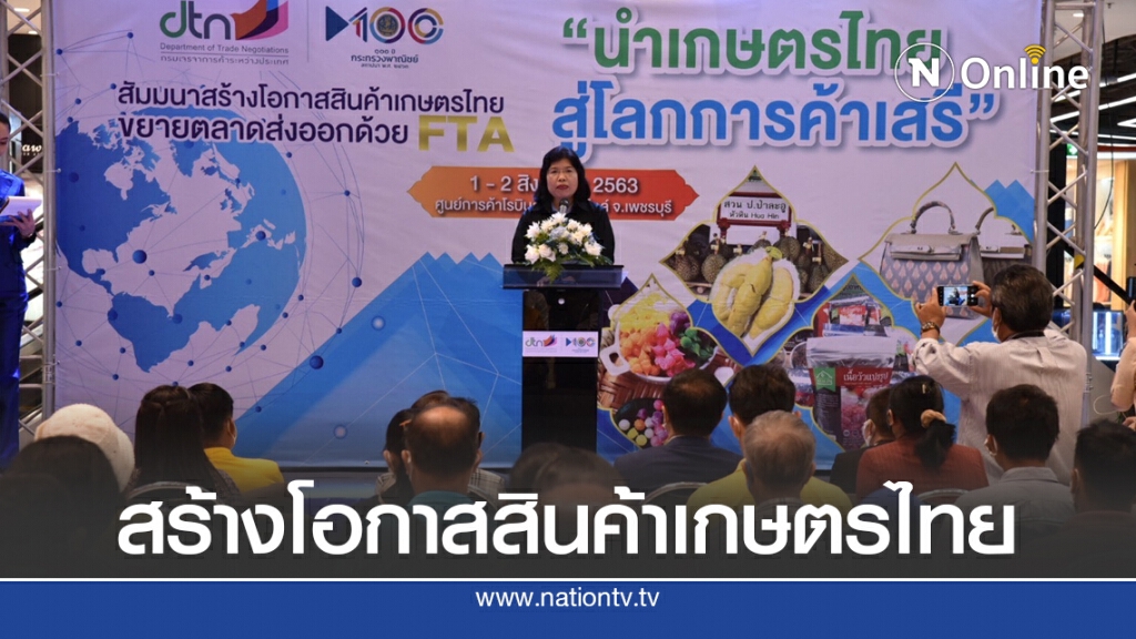 พาณิชย์ชี้ช่องใช้ประโยชน์ FTA ขยายตลาดสินค้าเกษตรกร