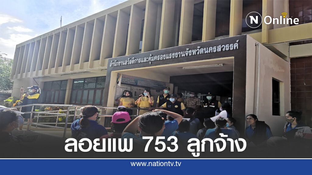 กสร.สั่งช่วยลูกจ้างบอดี้ แฟชั่น 753 ชีวิตถูกลอยแพ