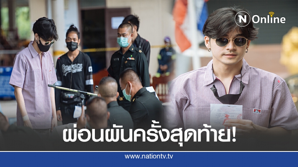 "เก้า จิรายุ" ขอผ่อนผันการเกณฑ์ทหาร ครั้งสุดท้าย "เก้า จิรายุ" ขอผ่อนผันการเกณฑ์ทหาร ครั้งสุดท้าย