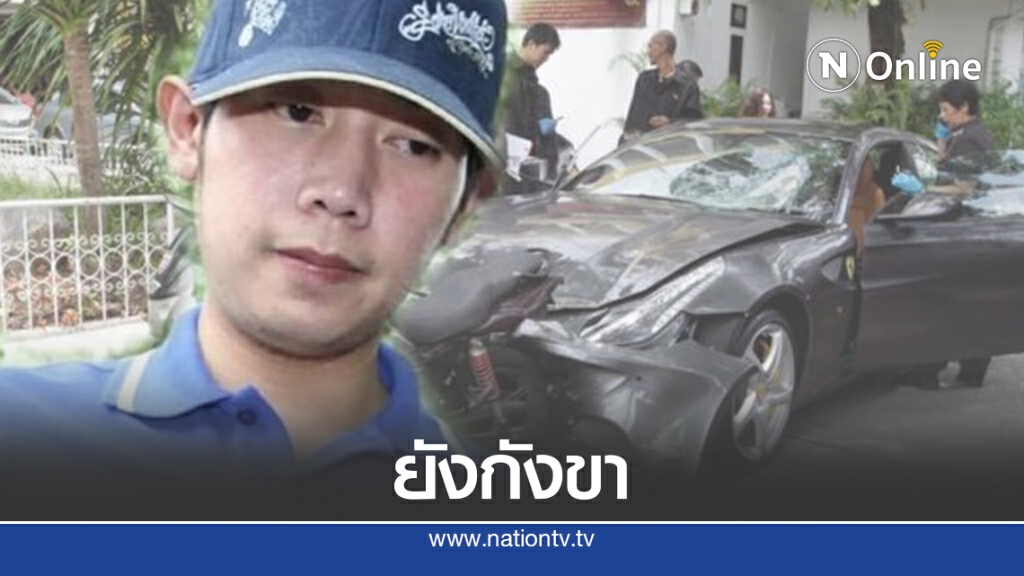 นักวิชาการกฎหมายฟันธงคดี"บอส อยู่วิทยา"ยังไม่จบ