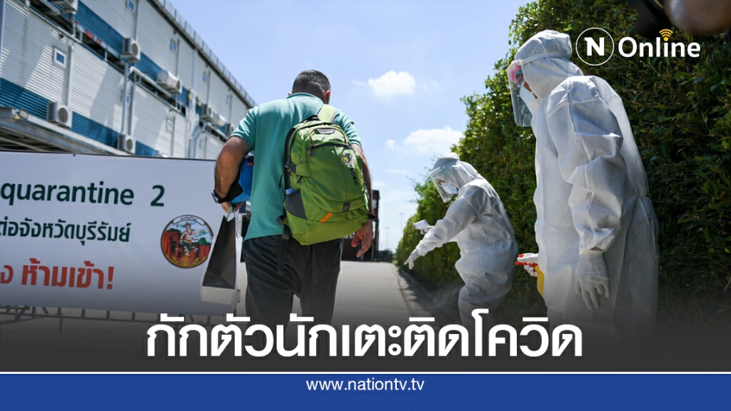กักนักเตะชาวเซอร์เบียติดโควิดที่บุรีรัมย์